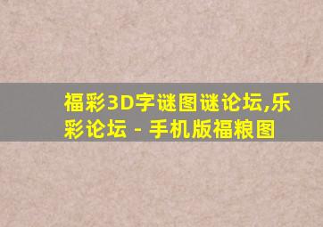 福彩3D字谜图谜论坛,乐彩论坛 - 手机版福粮图